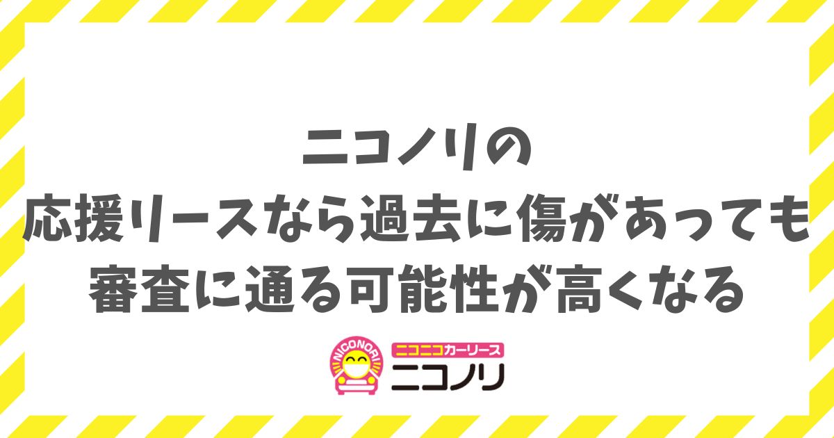 ニコノリは応援リースなら審査に通る可能性大！今の収入重視で判断されるから安心
