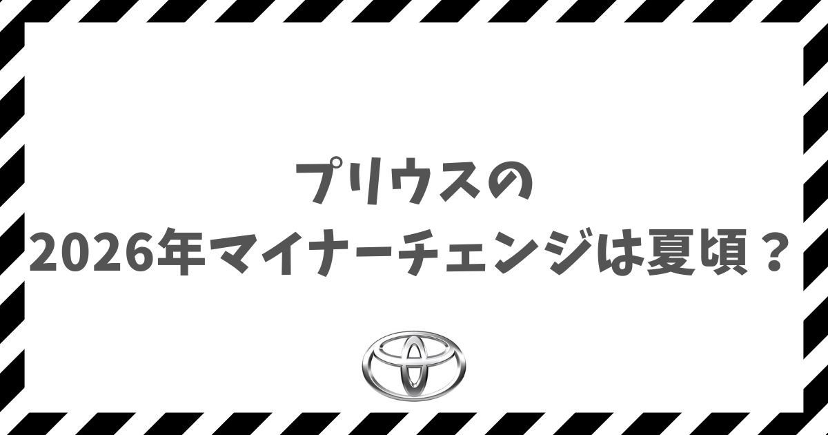 プリウスの2026年マイナーチェンジは夏頃？変更点や待つ価値を徹底解説