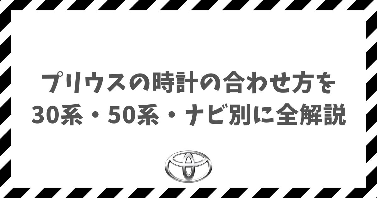 プリウスの時計の合わせ方を30系・50系・ナビ別に全解説！ボタン操作やGPS連動で時刻設定する手順