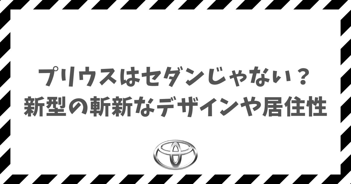 プリウスはセダンじゃない？新型の斬新なデザインや居住性を徹底解説