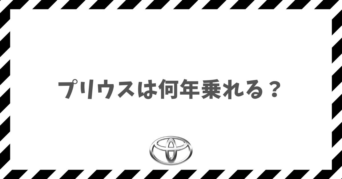 プリウスは何年乗れる？15年・20年経過しても故障しにくい設計！20万Km超も余裕な寿命の真実