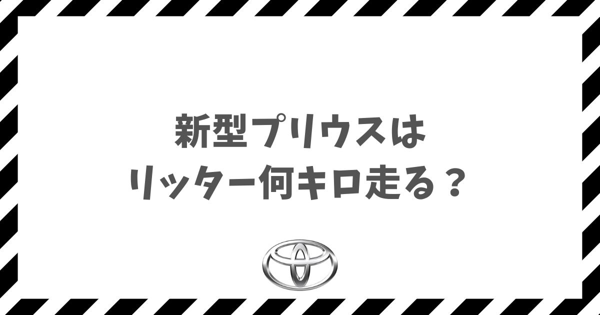 新型プリウスはリッター何キロ走る？実燃費32km超えの真実と維持費