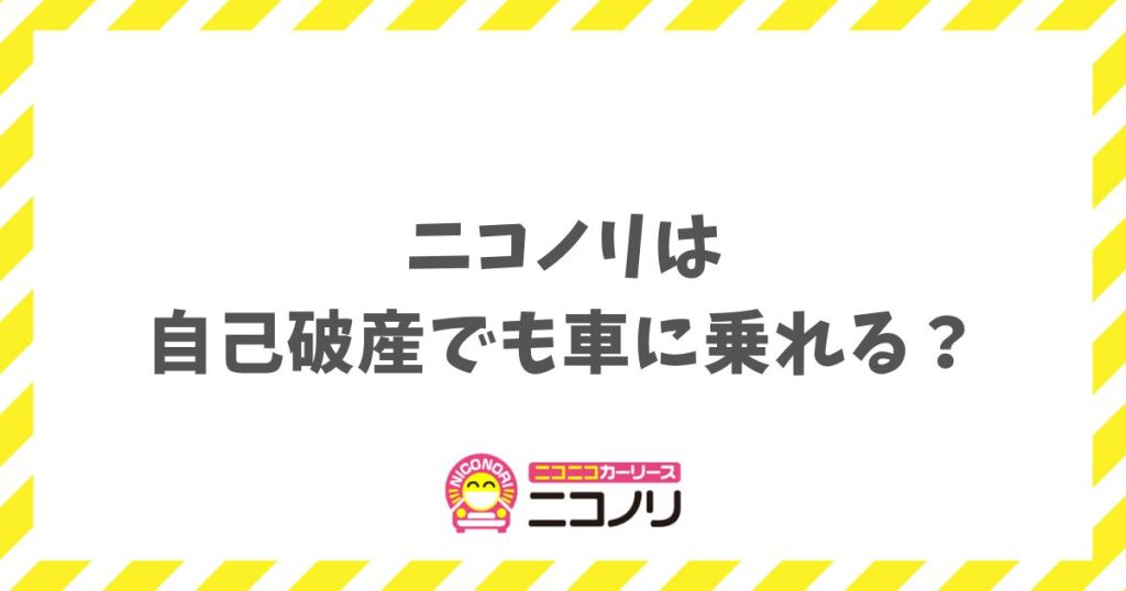 ニコノリなら自己破産でも車に乗れる？審査通過のチャンスが多い理由
