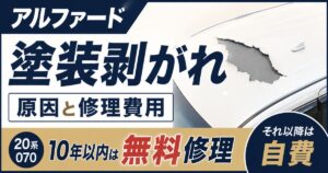 アルファードの塗装剥がれは10年保証がもう終わり！修理費用はパネル1