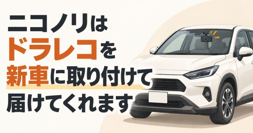 ニコノリのドラレコは純正オプションで新車に付いて届きます！代金は月々のリース料に含めて払えます