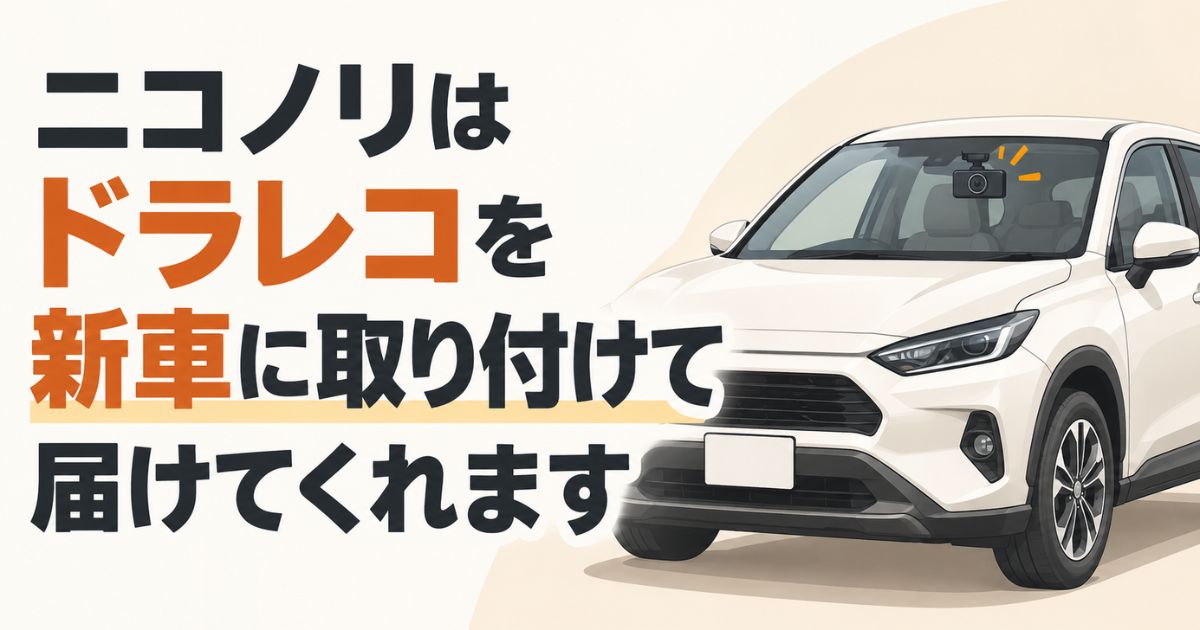 ニコノリのドラレコは純正オプションで新車に付いて届きます!代金は月々のリース料に含めて払えます