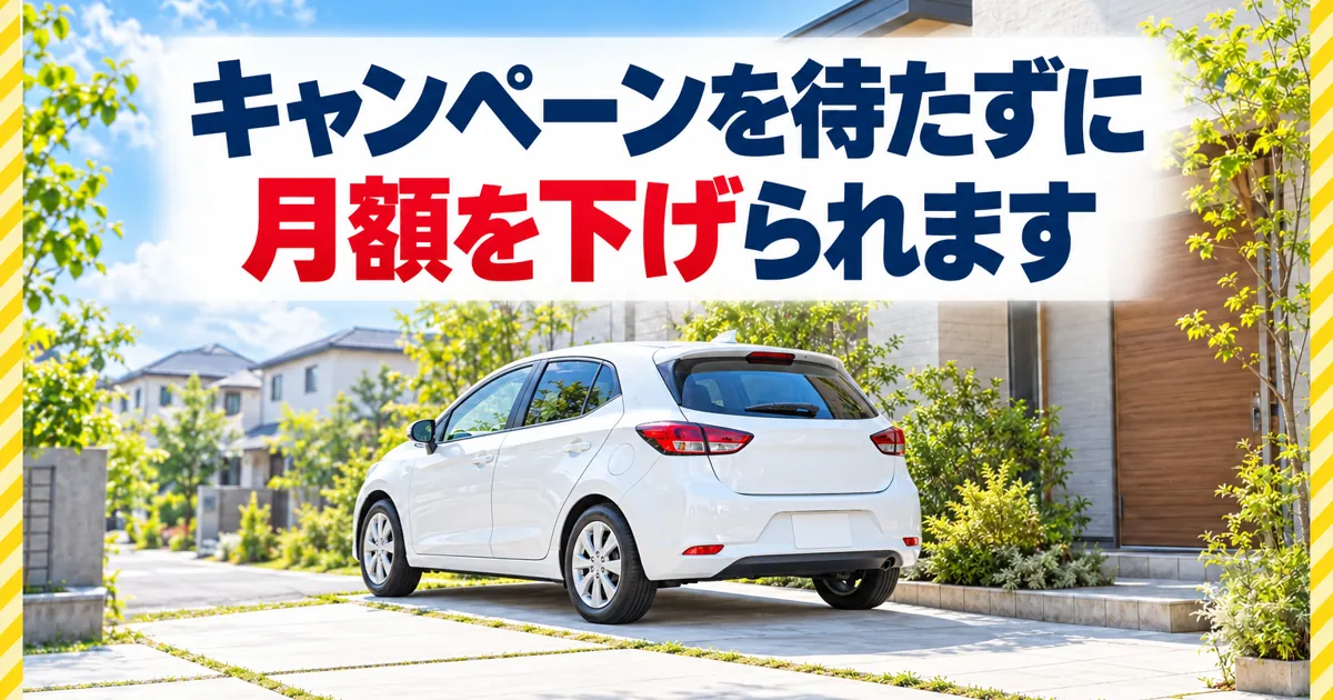 ニコノリのキャンペーンを待たずに月額を下げられます！特典は車検・税金まで最初から月額込み
