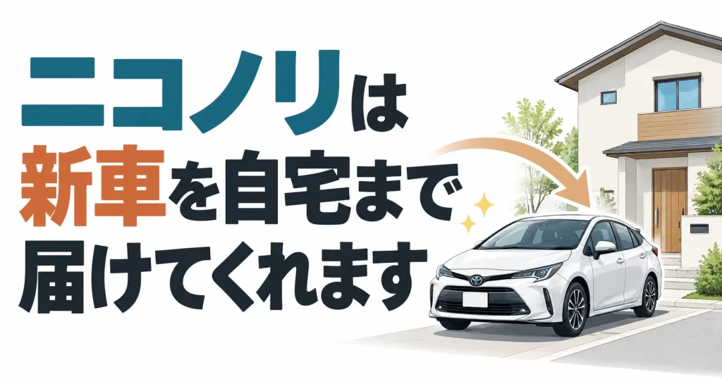 ニコノリは自宅納車してくれます！申し込みも契約も家にいながら進められます