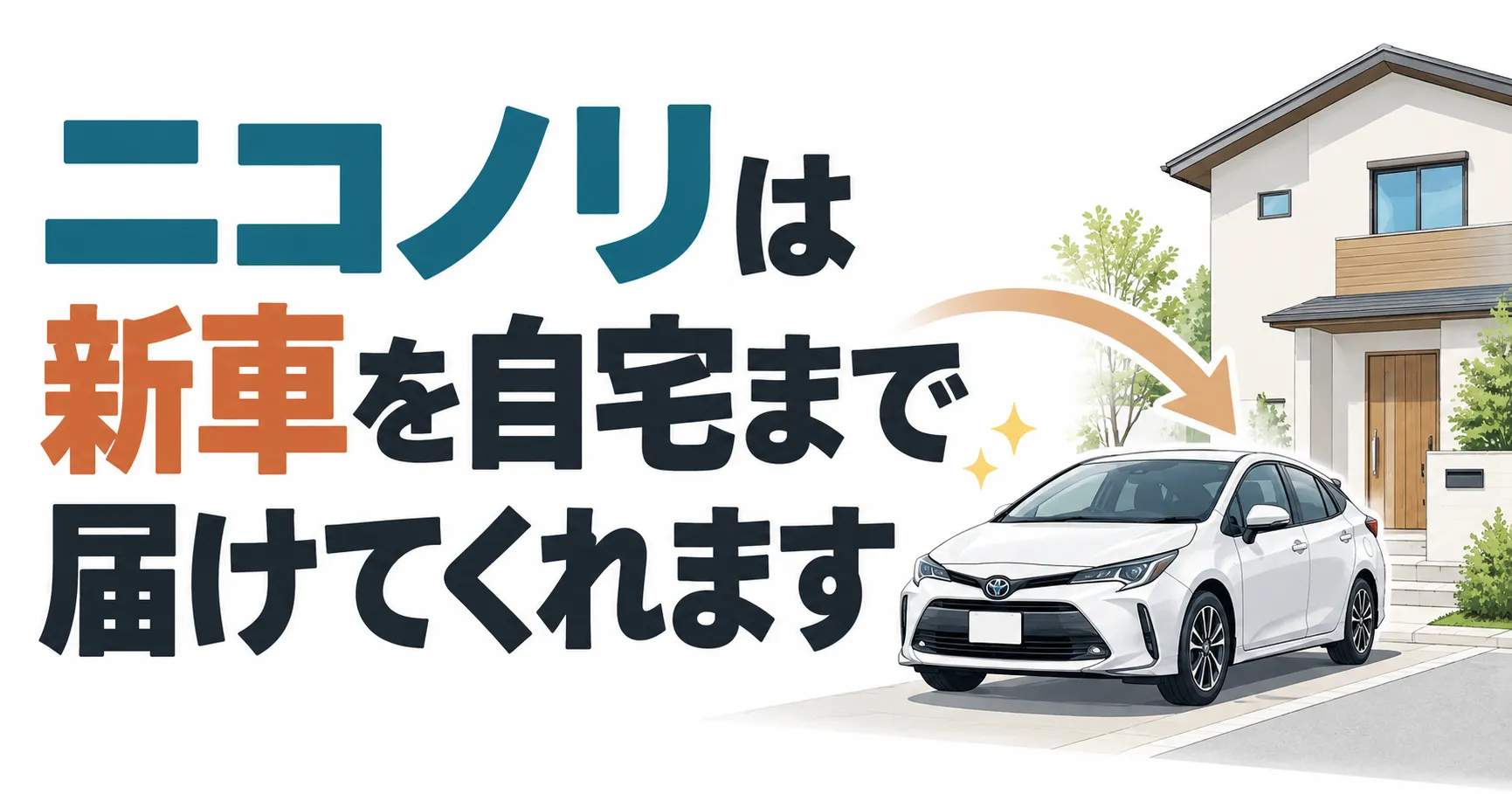 ニコノリは自宅納車してくれます！申し込みも契約も家にいながら進められます